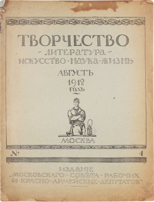 Творчество. Литература. Искусство. Наука. Жизнь. [Журнал]. 1918. № 4. М.: Т-во скоропечатни А.А. Левенсон, 1918.